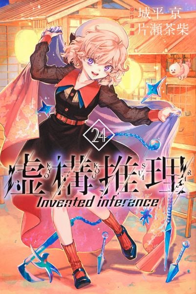 虚構推理(24) (講談社コミックス月刊マガジン)