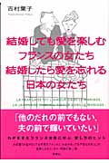 結婚しても愛を楽しむフランスの女たち結婚したら愛を忘れる日本の女たち