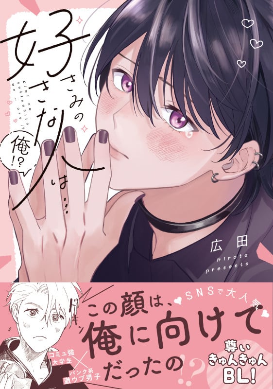 きみの好きな人は...俺!? (リラクトコミックス Hugピクシブシリーズ)