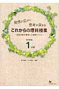 発想が広がり思考が深まるこれからの理科授業 中学校1分野 言語活動を重視した授業づくり