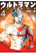 トクマコミックス ウルトラマン STORY 0(4)の詳細を見る