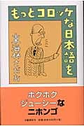 もっとコロッケな日本語をの詳細を見る