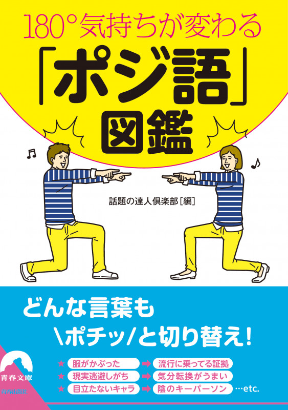 180°気持ちが変わる 「ポジ語」図鑑 (青春文庫)の詳細を見る