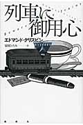 列車に御用心 (論創海外ミステリ)