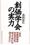 創価学会の実力