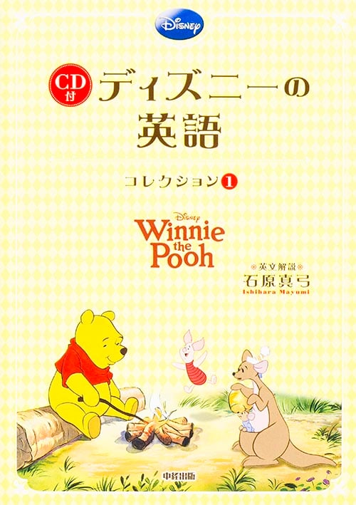 CD付 ディズニーの英語 Winnie the Pooh (コレクション1)