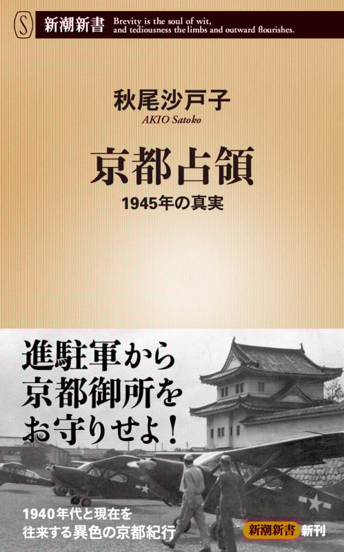 京都占領 1945年の真実 (新潮新書)