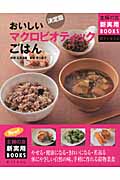 決定版 おいしいマクロビオティックごはん (主婦の友新実用BOOKS)