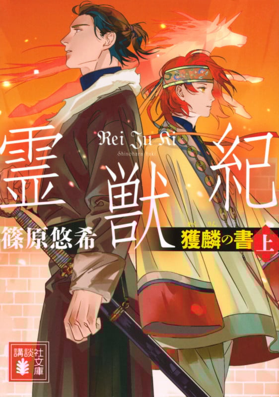 霊獣紀 獲麟の書(上) (講談社文庫)