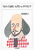 「もの」で読む入門シェイクスピア