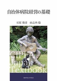 自治体病院経営の基礎 (CIPFA Japan Textbook)