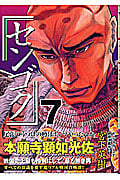 センゴク (7) (ヤングマガジンKC)