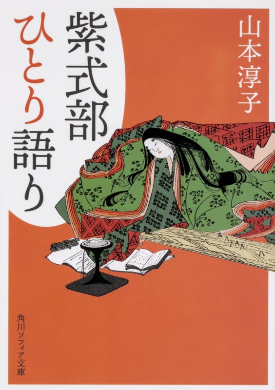 紫式部ひとり語り (角川ソフィア文庫)