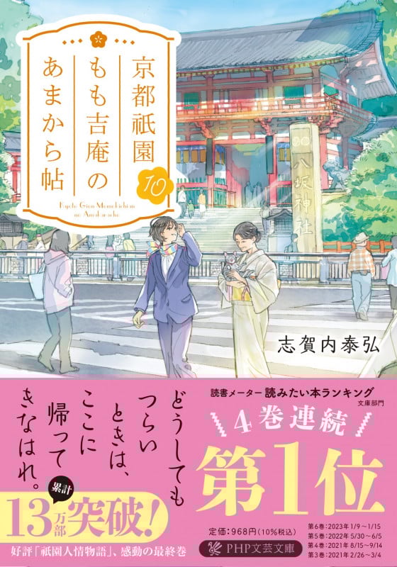 京都祇園もも吉庵のあまから帖 (10) (PHP文芸文庫)