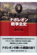 ナポレオン戦争全史