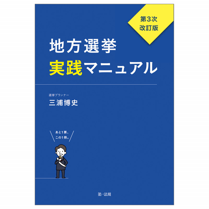 地方選挙実践マニュアル―第3次改訂版―
