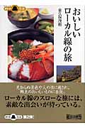 会津・下北、郷愁の殺人ルート | 金久保茂樹のあらすじ・感想