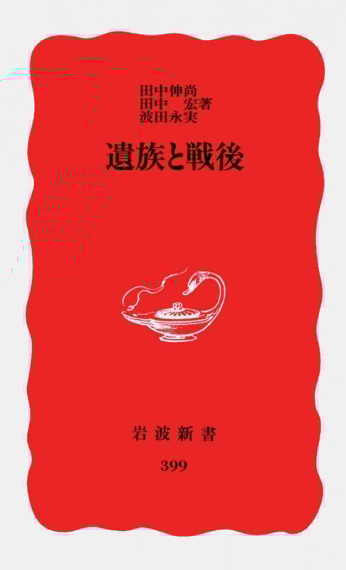 遺族と戦後 (岩波新書 新赤版 399)