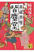 古道具屋皆塵堂 (講談社文庫)