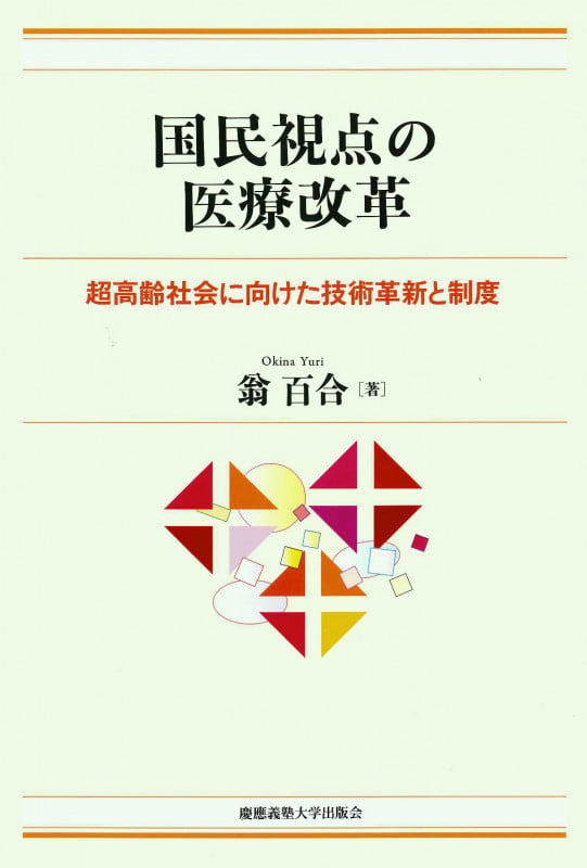 国民視点の医療改革 超高齢社会に向けた技術革新と制度