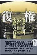 復権 池永正明、35年間の沈黙の真相