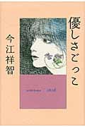優しさごっこ