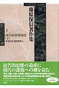 藤原保信著作集 (第4巻)