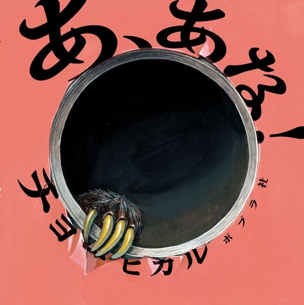 あ、あな! (単行本 545)