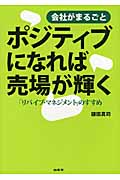 会社がまるごとポジティブになれば売場が輝く 「リバイブ・マネジメント」のすすめ
