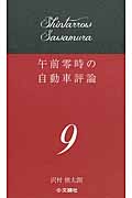 午前零時の自動車評論 9