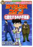 名探偵コナン実験・観察ファイル サイエンスコナン 七変化する水の不思議 (名探偵コナン 実験・観察ファイル)