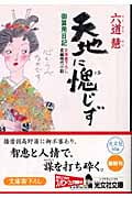 天地に愧じず 御算用日記 (光文社文庫 り-3-21)