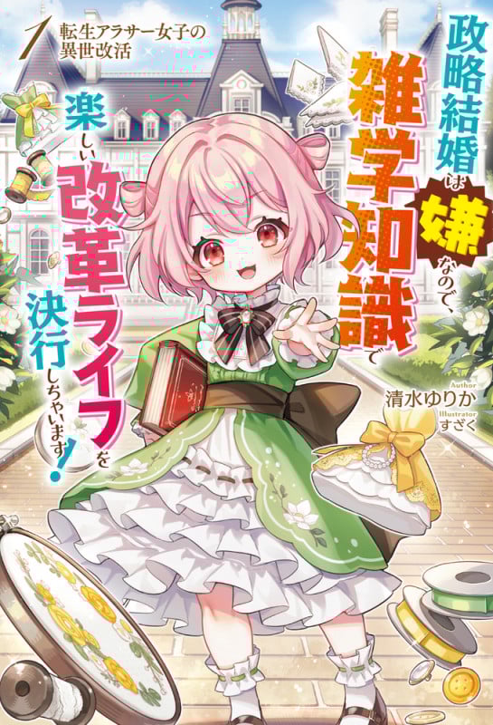 転生アラサー女子の異世改活 1 政略結婚は嫌なので、雑学知識で楽しい改革ライフを決行しちゃいます! (HJ NOVELS)