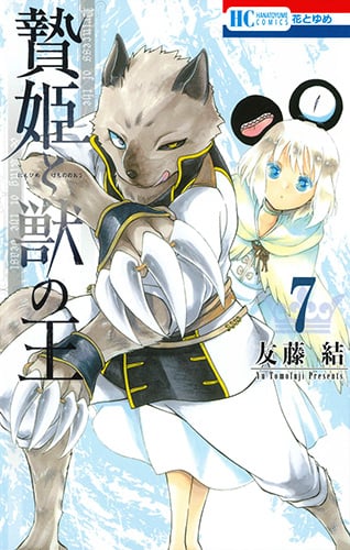贄姫と獣の王 7 (花とゆめコミックス)