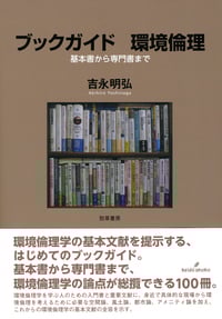 ブックガイド 環境倫理 基本書から専門書までの詳細を見る