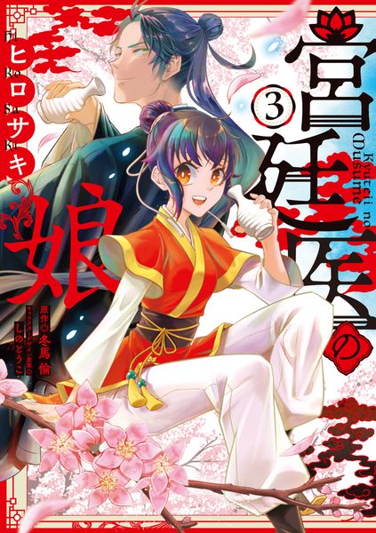宮廷医の娘 3 (フロース コミック)