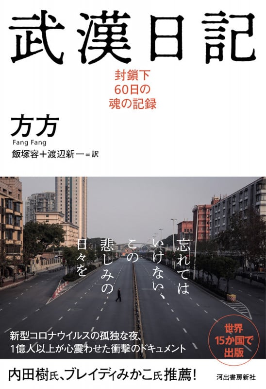 武漢日記 封鎖下60日の魂の記録