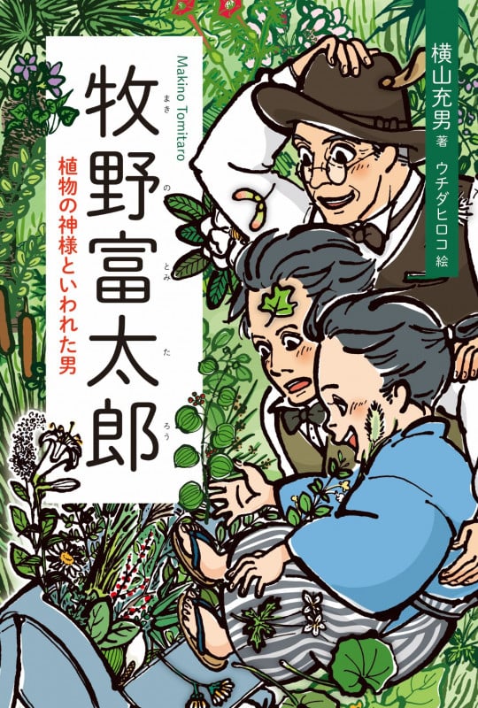 牧野富太郎 植物の神様といわれた男