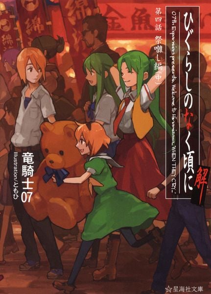 ひぐらしのなく頃に解 第四話 祭囃し編(中) (星海社文庫)