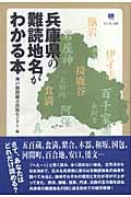 兵庫県の難読地名がわかる本