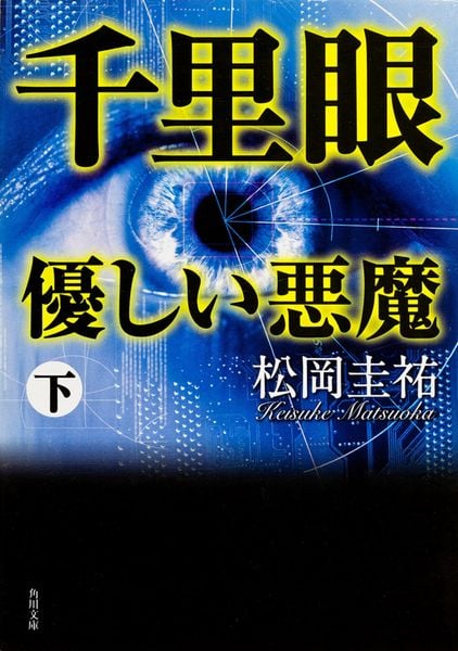 千里眼 優しい悪魔 下 (角川文庫)の詳細を見る