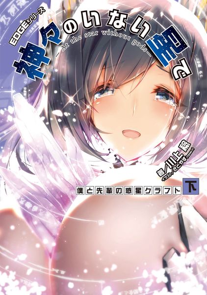 EDGEシリーズ 神々のいない星で 僕と先輩の惑星クラフト〈下〉 (電撃の新文芸)