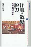 洋服・散髪・脱刀 服制の明治維新 (講談社選書メチエ 464)