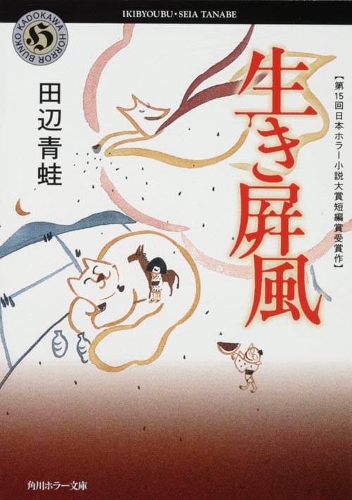 生き屏風 (角川ホラー文庫)