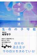 過去生療法 生命(いのち)の子守歌 (だいわ文庫)の詳細を見る