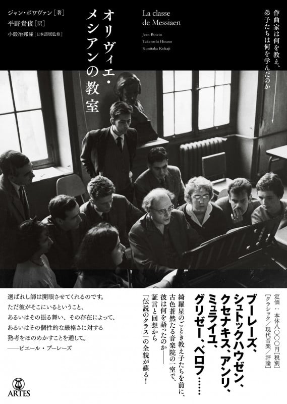 オリヴィエ・メシアンの教室 作曲家は何を教え、弟子たちは何を学んだのか