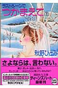 ラストシーンでつかまえて 下 (講談社X文庫ティーンズハート)