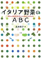 イタリア野菜のABC