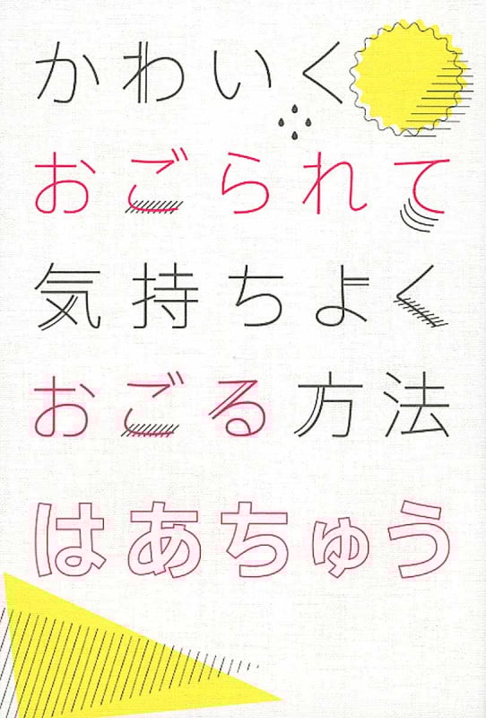 かわいくおごられて気持ちよくおごる方法