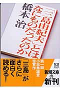 「三島由紀夫」とはなにものだったのか (新潮文庫)